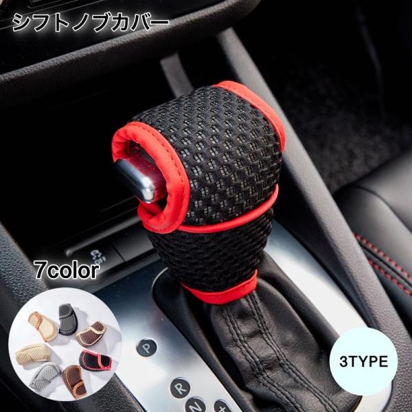 シフトノブカバー ギアシフトノブカバー シフトノブ カー用品 内装