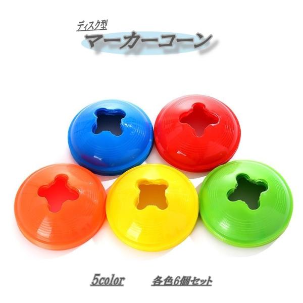 サッカーなどのトレーニングに役立つフラット型マーカーコーン。各色6個セット【サイズについて】画像をご参照ください。【素材について】PVC【カラーについて】生産ロットにより柄の出方や色の濃淡が異なる場合がございます。お使いのモニターや撮影時の...