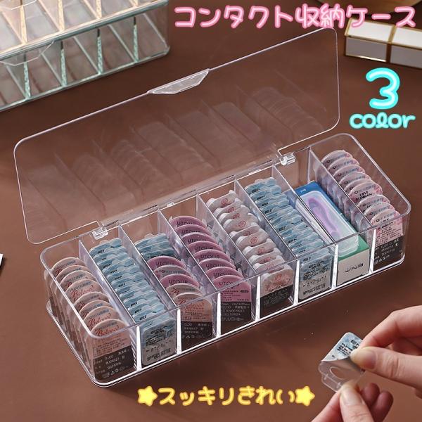 取り出しやすく収納できる「コンタクト収納ケース」です♪クリアカラーで残量もわかりやすい優れもの！ふた付きで防塵対策にもなり衛生的です★コンタクトはもちろん。小物収納など幅広くご使用いただけます。※お手持ちのコンタクトのサイズをご確認のうえご...