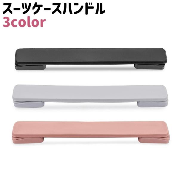 スーツケースハンドル シンプル スーツケース キャリーバッグ キャリーケース ハンドル 持ち手 取っ手 グリップ 交換 取り替え 修理 DIY 黒 グ