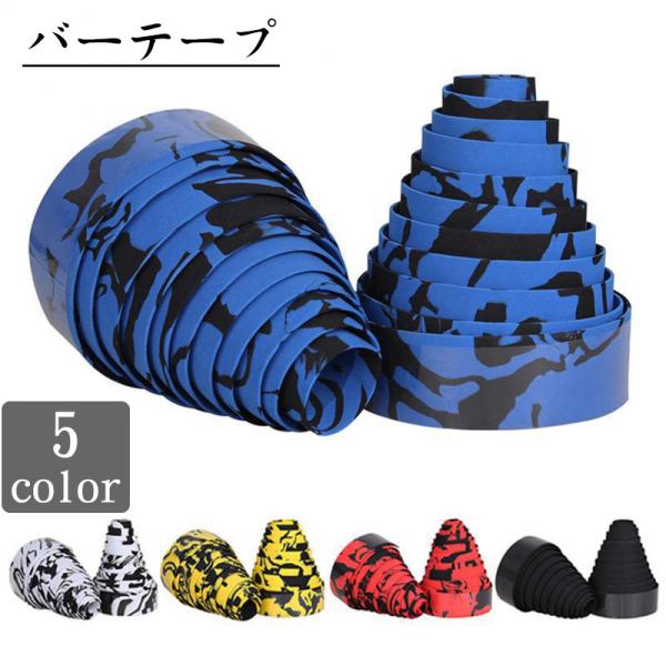 マウンテンバイクのハンドルに巻くバーテープです。【付属品】バーテープ×2エンドキャップ×2【サイズについて】画像をご参照ください。【素材について】プラスチック樹脂【カラーについて】生産ロットにより柄の出方や色の濃淡が異なる場合がございます。...