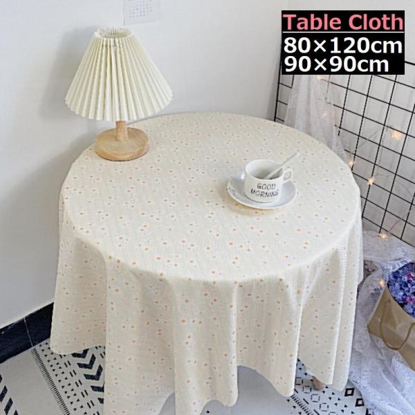 デザインモチーフは可愛いデイジー♪80×120cm／90cm×90cmのテーブルクロスです。ご家庭用としてはもちろん、店舗用としてもオススメのアイテム☆※90×150cm／120×120cm／140×140cmも販売中です。 【zak-51...