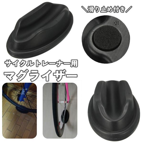 室内で自転車の前輪を固定してトレーニングができる♪サイクルトレーナー用のマグライザーです。裏面には滑り止めがついています。【サイズについて】画像をご参照ください。【素材について】ABS樹脂【カラーについて】生産ロットにより柄の出方や色の濃淡...
