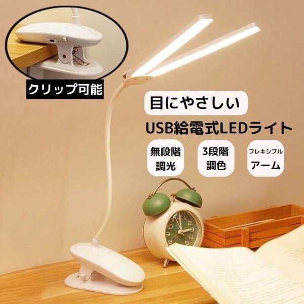 クリップ＆スタンドの2WAY仕様♪ダブルライトのUSB給電式LEDデスクライトです。360度角度調整できる自由自在フレキシブルアーム☆指一本で簡単操作のタッチセンサー搭載！無段階調光＆3段階調色OKの便利な省エネアイテム◎・発光モード（色温...