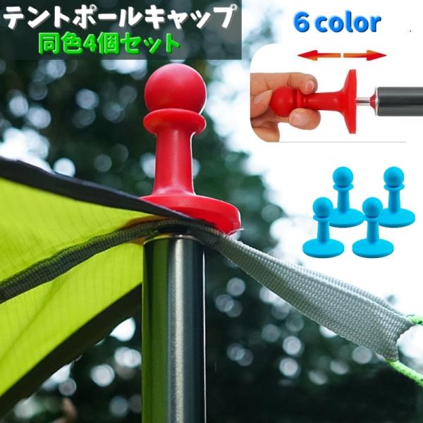 テントやタープの抜け防止＆落雷防止にピッタリな「テントポールキャップ」同色4個セットです♪ポールの先端に取り付けるだけで簡単装着！ポールの抜け防止にもオススメです★【サイズについて】画像をご参照ください。【カラーについて】生産ロットにより柄...