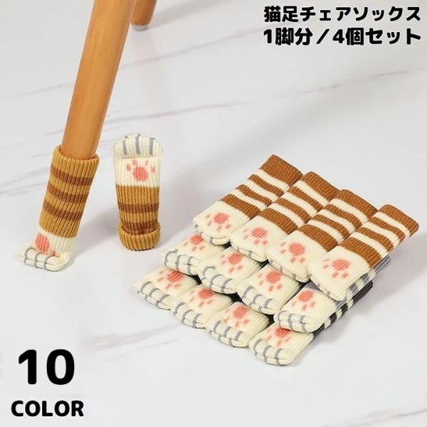 丸脚にフィットする可愛い猫足模様♪椅子の足に簡単装着！チェアソックス1脚分／4個セットです。フローリングの傷や、椅子をひく音を抑える便利アイテム☆【サイズについて】画像をご参照ください。【カラーについて】生産ロットにより柄の出方や色の濃淡が...