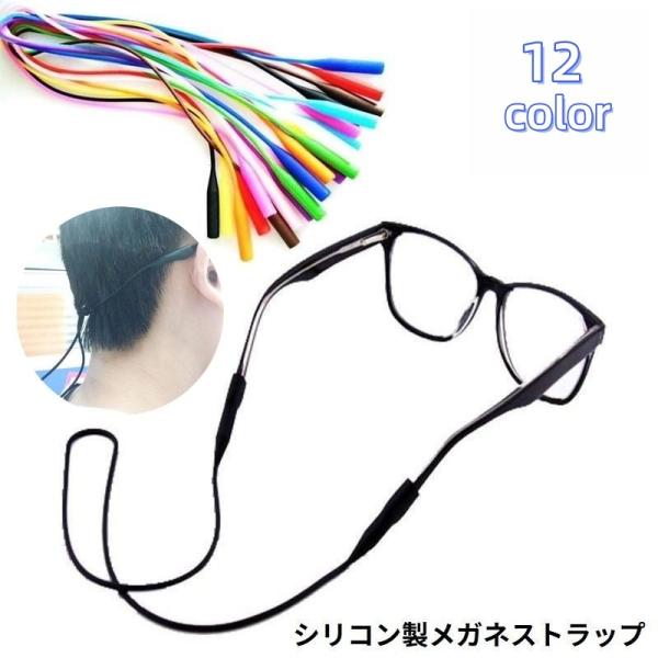 ストラップ端の穴をメガネに差し込むだけの簡単装着♪激しい動きにもしっかりフィット！シリコン製のメガネ用ストラップです。運動中などの眼鏡のズレ落ち・落下・紛失防止に役立つ便利アイテム☆※メガネは付属しません。【サイズについて】画像をご参照くだ...