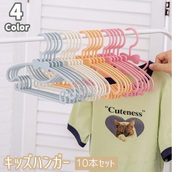 リボンのデザインがとってもキュート♪子供服用の小さめ物干しハンガー10本セットです。【サイズについて】画像をご参照ください。【素材について】PP【カラーについて】生産ロットにより柄の出方や色の濃淡が異なる場合がございます。お使いのモニターや...