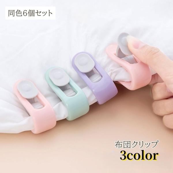 布団カバーのずれ防止に◎便利な布団クリップ、同色6個セットです。【サイズについて】画像をご参照ください。【素材について】PP【カラーについて】生産ロットにより柄の出方や色の濃淡が異なる場合がございます。お使いのモニターや撮影時の光の加減など...