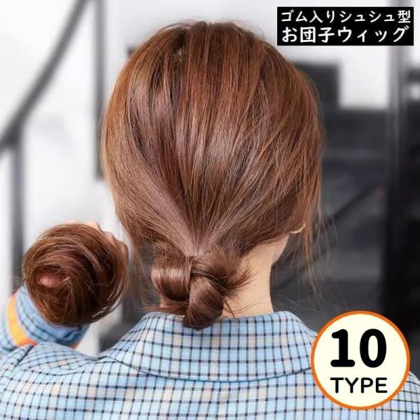 取り付け簡単ゴム入りシュシュタイプ♪お団子ヘアやシニヨンが手軽に作れるポイントウィッグです。普段使いから成人式・卒業式・入学式・七五三などフォーマルシーンでも◎コスプレアイテムにもオススメの優秀アイテム☆【サイズについて】画像をご参照くださ...