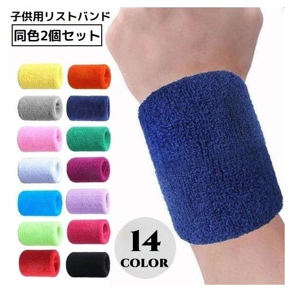 2個セット リストバンド カラーリストバンド 手首サポーター 汗