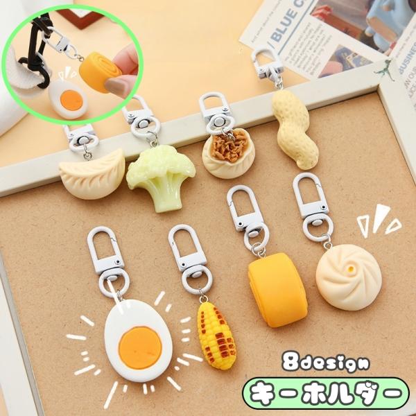 キーホルダー おもちゃ アクセサリー 食品サンプル 食べ物 グルメ 