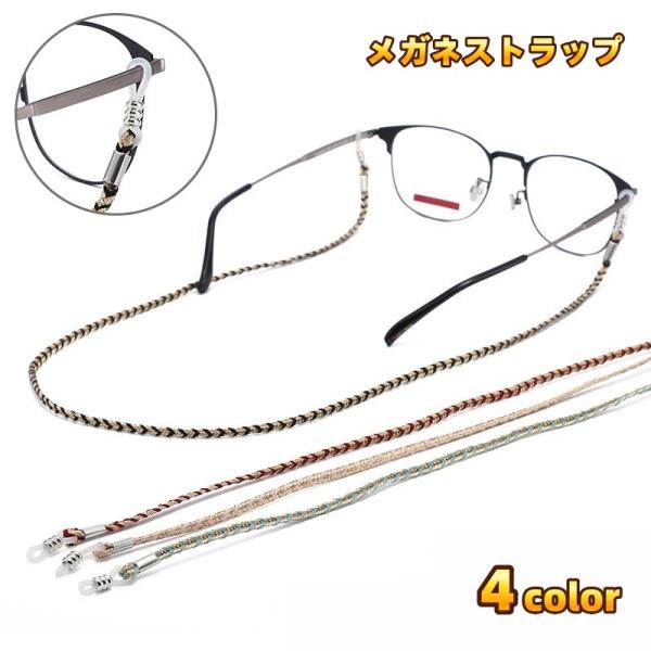 おしゃれなメガネストラップです。眼鏡の付け外しに便利です。置き忘れや落下防止、紛失防止に◎※メガネストラップのみの販売です。メガネは付属しておりません。【サイズについて】画像をご参照ください。【素材について】ポリエステル【カラーについて】生...