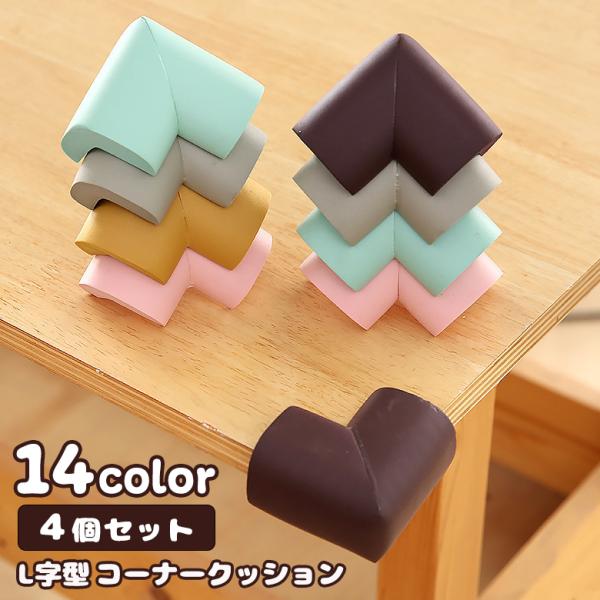 机などの角に使用できるL字型のコーナークッションです。同色4個セットになります。テーブルや棚に両面テープ等で取り付けてケガの予防に。カラバリ豊富なので家具に合わせてチョイスできます。【サイズについて】画像をご参照ください。【カラーについて】...