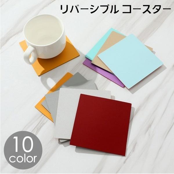 リバーシブルで使えるバイカラーのコースターです。普段使いにも来客にも使えます♪【サイズについて】画像をご参照ください。【素材について】PU【カラーについて】生産ロットにより柄の出方や色の濃淡が異なる場合がございます。お使いのモニターや撮影時...