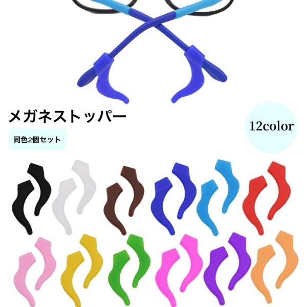 メガネのズレ落ちを防いでくれるメガネストッパー同色2個セット（1ペア）です。柔らかい素材で優しくフィットしてくれます。ランニングやウォーキングなどのスポーツ時にも大活躍間違いなし♪【サイズについて】画像をご参照ください。【素材について】シリ...