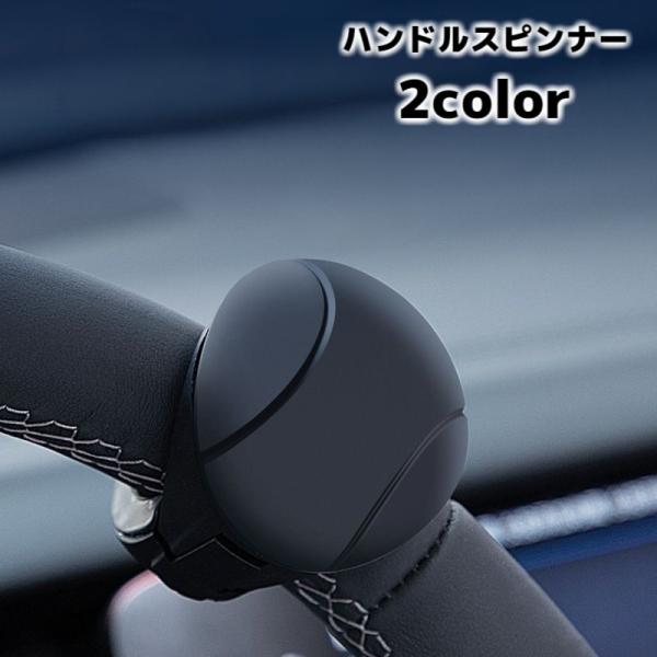ハンドルスピンナー 車用品 カー用品 内装パーツ ハンドルスピナー ハンドルアシスト グリップ 回転補助 運転 簡単装着 丸形 シンプル 自動車 トラ