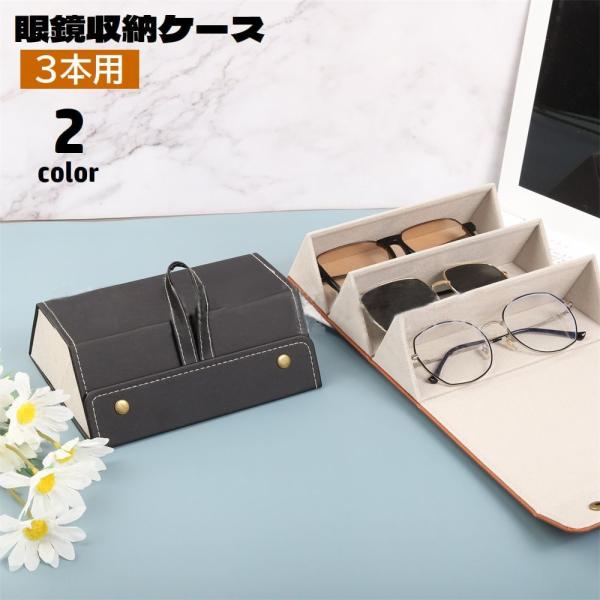 メガネケース 3本収納 眼鏡収納ボックス 取っ手付き 壁掛け