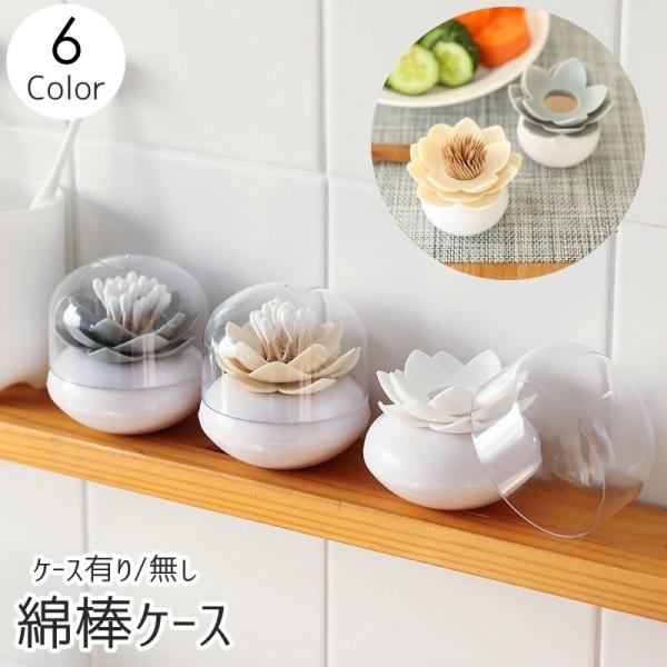 綿棒や爪楊枝の収納にぴったり♪かわいい蓮の花の形をした収納ケースです。ダストカバー付きタイプと無しタイプがあります◎【サイズについて】画像をご参照ください。【素材について】プラスチック他【カラーについて】生産ロットにより柄の出方や色の濃淡が...