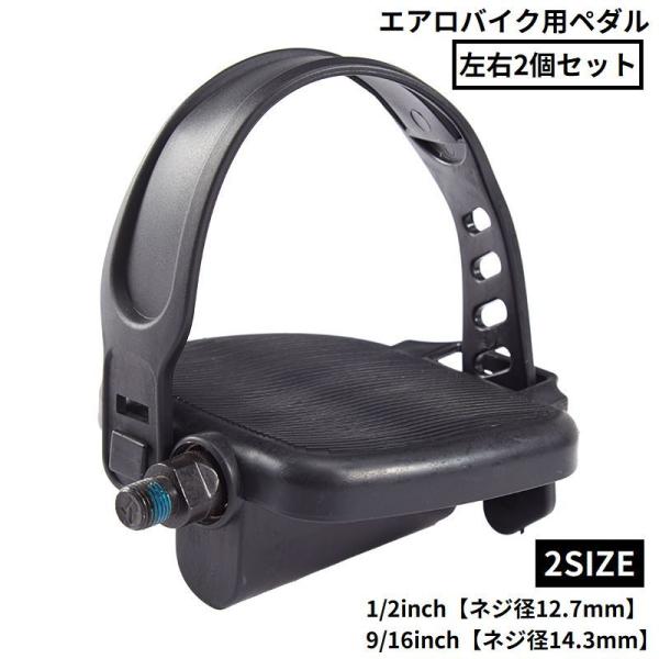 ペダル 左右2個セット エアロバイク用 互換 修理 交換 フィットネス エクササイズ 自転車 1/2 9/16 ネジ径12.7mm/14.3mm