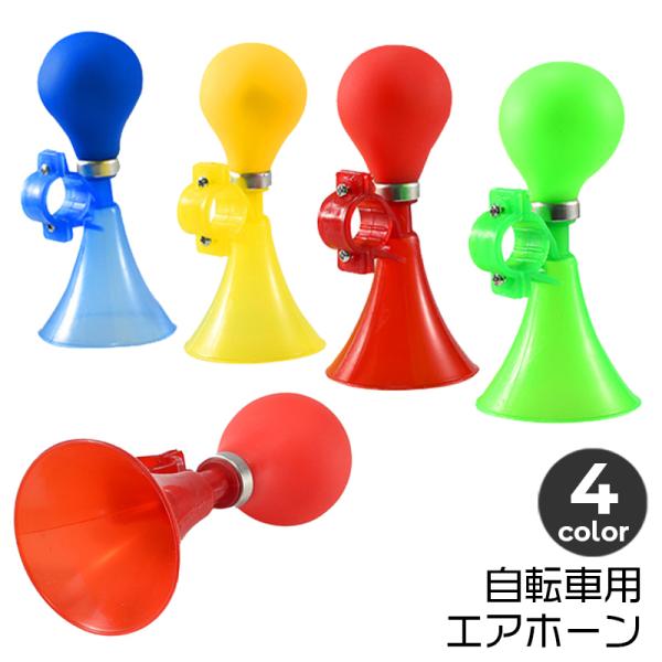 レトロなデザインが可愛い自転車用エアホーン。ゴム球をギュッと絞るとホーンが鳴ります♪【サイズについて】画像をご参照ください。【素材について】ゴム、プラスチック【カラーについて】生産ロットにより柄の出方や色の濃淡が異なる場合がございます。お使...