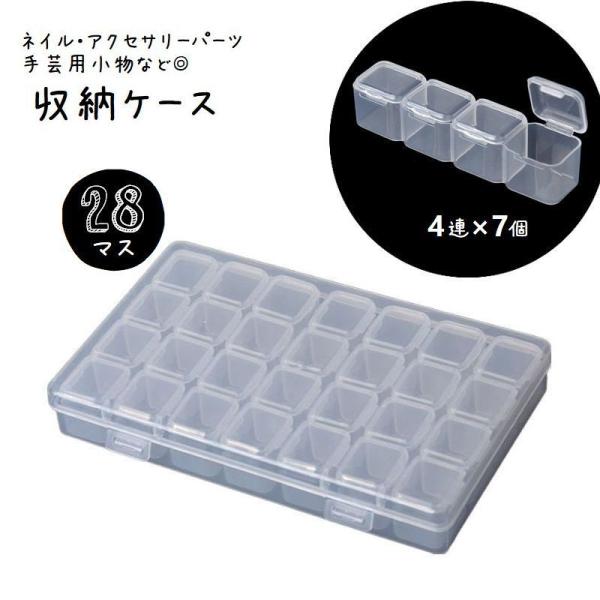 小分け収納ケース 28マス ビーズ ネイルパーツ 収納ボックス 4連 7個