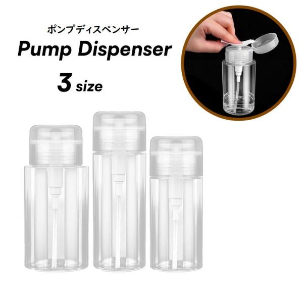 リムーバー（除光液）やアルコールを入れるための容器のポンプディスペンサーです。先端部分を押すと適量が出てきてくれるので、手がリムーバーで汚れたり、こぼれて無駄使いにならなくて便利♪【サイズについて】画像をご参照ください。【素材について】PP...