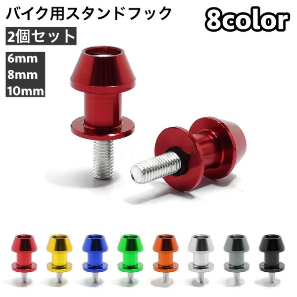 愛車のドレスアップ・カスタムに♪6mm／8mm／10mmサイズのスタンドフック2個セットです。【サイズについて】画像をご参照ください。【素材について】合金【カラーについて】生産ロットにより柄の出方や色の濃淡が異なる場合がございます。お使いの...
