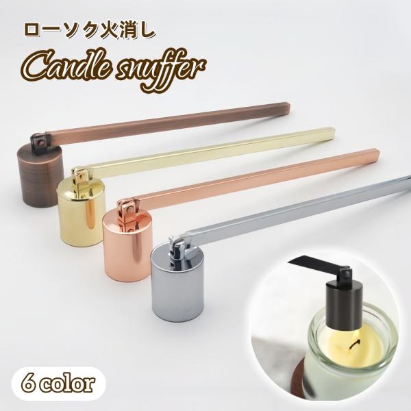手や息を使わずに火が消せる、ロウソク消しです。首の部分が180度可動し、火を消しにくいポット状のキャンドルにも対応♪仏壇のロウソクやアロマキャンドルなどの火消しに◎【サイズについて】画像をご参照ください。【素材について】合金【カラーについて...