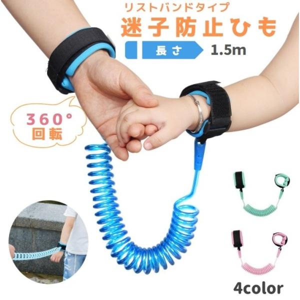 お子様の安全対策にオススメの「迷子防止ハーネス」1.5ｍです。パステルカラーが素敵なお母様とお子様の手首をつなぐ迷子ひも！ベビーカーやカバンともつなげます。お買い物やお出かけにはもちろん。お祭りや旅行などの人がたくさん集まる場所に迷子防止や...
