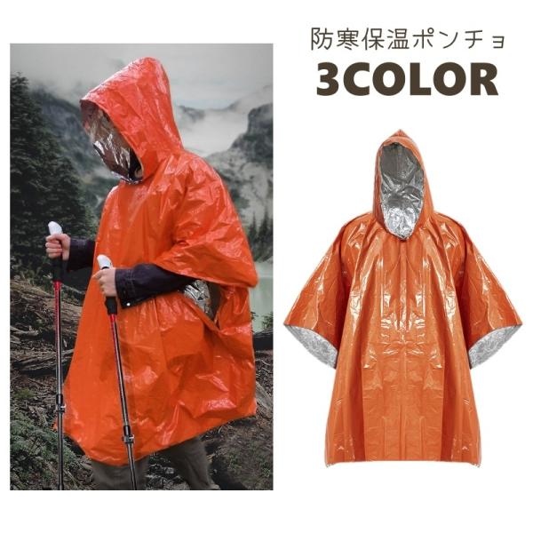 急な雨や寒さに備えて◎持ち運び便利な、防寒保温ポンチョです。※軽量/コンパクトの緊急用ポンチョです。分厚い通常使用の用途ではございませんので、ご購入前にご確認ください。【サイズについて】画像をご参照ください。【素材について】PE、PVC、ナ...