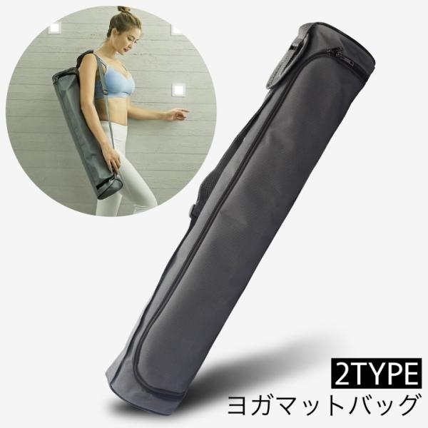 ヨガマットの持ち運びに便利◎シンプルなデザインのヨガマットバッグです。※マットはついておりません。【サイズについて】画像をご参照ください。【素材について】ポリエステル【カラーについて】生産ロットにより柄の出方や色の濃淡が異なる場合がございま...