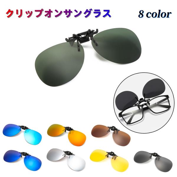 眼鏡の上から装着出来るクリップオンサングラスです。度付きのサングラスに買い替える必要がないのが◎運転・スポーツ・アウトドアシーンなどに♪【サイズについて】画像をご参照ください。【素材について】TAC、PC、合金【カラーについて】生産ロットに...