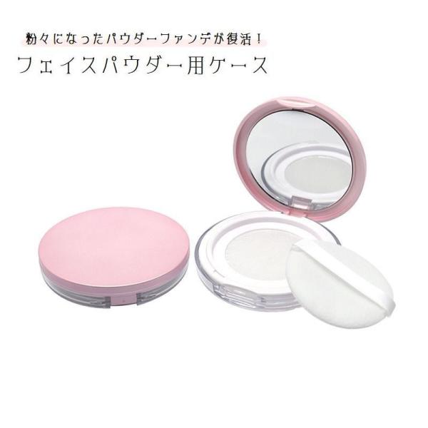 フェイスパウダー用ケース 詰め替え容器 空容器 パフ付き 鏡付き