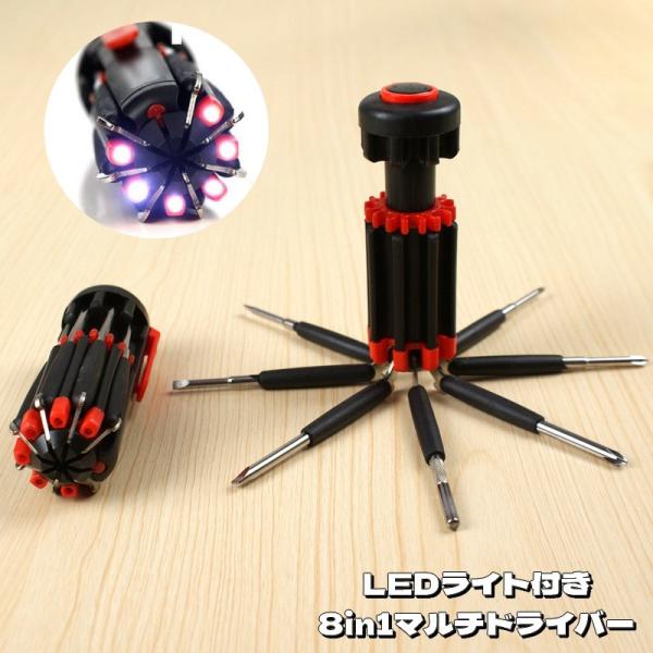 マルチドライバー 8in1 LEDライト付き 電池式 締付工具 プラスドライバー マイナスドライバー 多機能 便利 暗闇作業 DIY 修理 取付け メ