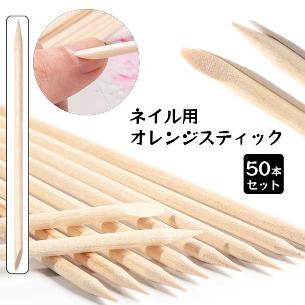 ネイル用オレンジスティック50本セット。甘皮処理やネイルカラーのはみだし処理、ストーン付けなどネイルアートの必需品♪つけ爪の両側にスティックを差し込み少しずつ空気を入れるようにすると、爪にダメージを与えずに剥がすことが出来て便利☆ウッドステ...