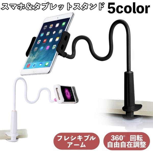 最新 スマホスタンド フレキシブルアーム 卓上 360°自由回転 スマホホルダー kawa-e-mon_zak-61035