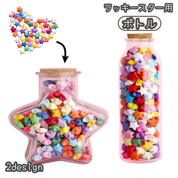 ラッキースター用ボトル 折り紙 星折り紙 おり紙 おりがみ 文具