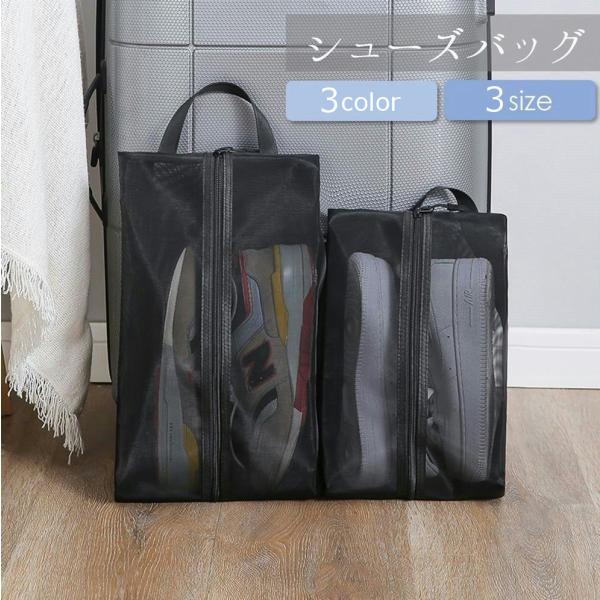 メッシュ素材で中身が確認できるシンプルなシューズバッグです。大・中・小の3サイズで、老若男女問わずご使用いただけます♪旅行やジムなど、靴の持ち運びに便利◎【サイズについて】画像をご参照ください。【素材について】ナイロン【カラーについて】生産...