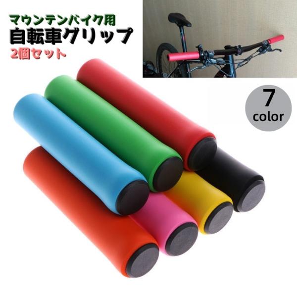 マウンテンバイク用の自転車グリップ2個セットです。グリップの交換はもちろん。自転車のカスタマイズ＆ドレスアップにもカラーバリエーションが豊富なのでオススメです♪【サイズについて】画像をご参照ください。【素材について】シリコン【カラーについて...