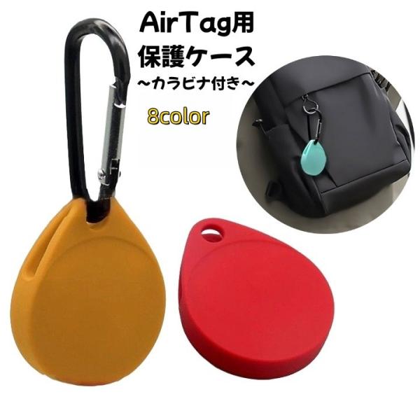 カラビナ付きで取り付け簡単なシリコン素材のAirTag用ケースです。バッグや鍵だけでなく、お子様のランドセルやペットの首輪などにも♪※AirTag本体は付属しません。【サイズについて】画像をご参照ください。【素材について】シリコン【カラーに...