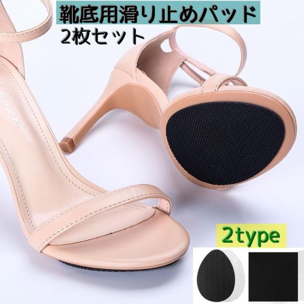 靴底に貼るだけの靴底用滑り止めパッド２枚セットです。厚みが2種類ございます。お好きなお厚みをお選びください。ヒールやパンプス・ローヒールやサンダルなどのつま先とカカトの滑り止めにオススメです。雨の日のスリップ予防や靴底のすり減り予防にもなり...