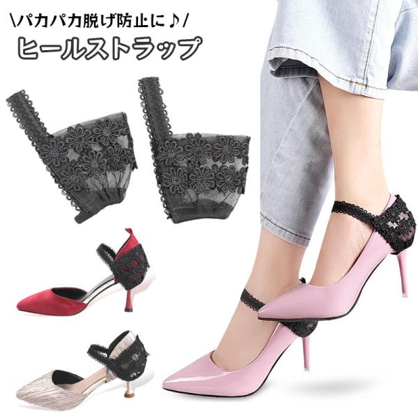 おしゃれな花柄レースのヒールストラップ。簡単取付でパンプスなどの脱げ防止に♪日常使いやはもちろん、パーティー・フォーマルにもぴったり☆【サイズについて】画像をご参照ください。【カラーについて】生産ロットにより柄の出方や色の濃淡が異なる場合が...