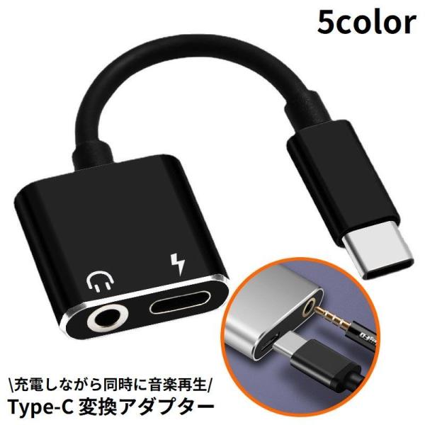 変換アダプター 変換ケーブル Type-C イヤホンジャック 3.5mm 2in1