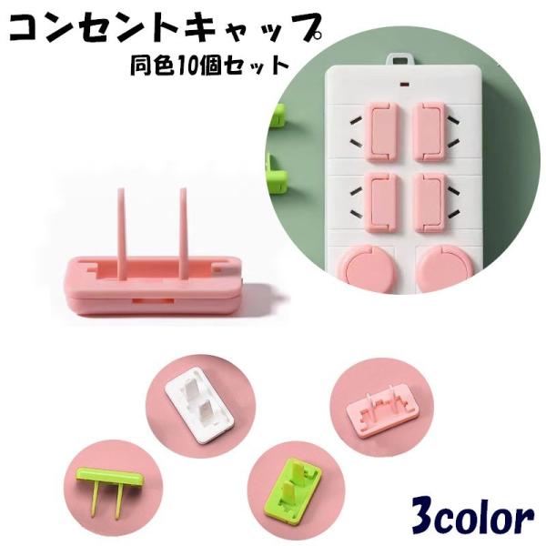 コンセントを保護するコンセントキャップになります。赤ちゃんや小さなお子様、ペットのいたずらなど、さまざまな危険対策に！トラッキング火災予防にも◎同色10個セットで家中の使用していないコンセントにご利用いただけます。※コンセント２穴用です。【...
