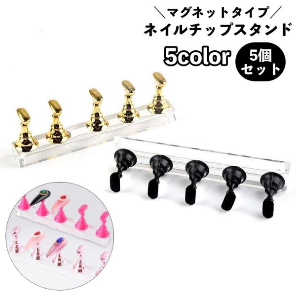 ネイルチップスタンド 5個セット マグネットタイプ ネイルアート用 ジェルネイル ネイル練習 ディスプレイ 台座 ネイルチップ台 ネイル用品