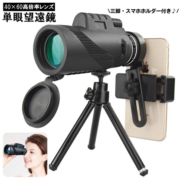 40×60の高倍率レンズの単眼鏡です。ライブやコンサート、スポーツ観戦など様々な趣味をより楽しめます♪付属の三脚とホルダーでスマートフォンに取り付けて使用も可能です☆※付属内容：レンズ本体、三脚、スマートフォン用ホルダー【サイズについて】画...