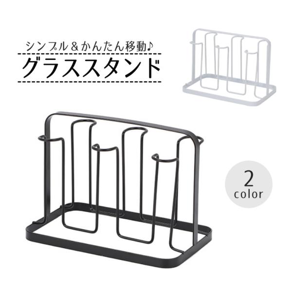 グラススタンド グラスホルダー コップ立て カップ収納ラック 水切り 台所用品 キッチン収納 持ち手 持ち運び 移動 6個用 白 黒 シンプル コンパ