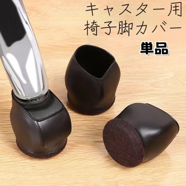 簡単に装着できるキャスター用の椅子脚カバー（単品）です。キャスターを固定し、床の傷や騒音を防ぎます。汚れた場合は丸洗いできるので、清潔さを保ちながら長く使用できます。ベッド、棚、テレビ台などのキャスター付き家具にもご利用いただけます。※4個...