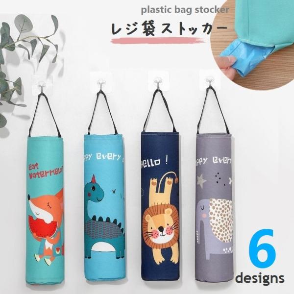 嵩張りがちな使用済レジ袋や、ゴミ袋などもスッキリ片付く♪動物のイラストがキュートなストッカー。【サイズについて】画像をご参照ください。【素材について】ポリエステル【カラーについて】生産ロットにより柄の出方や色の濃淡が異なる場合がございます。...